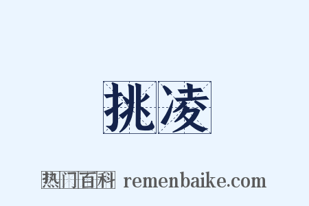 挑凌是什么意思的图片